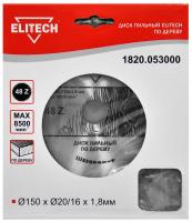 Диск пильный по дер. Elitech 1820.053000 d=150мм (циркулярные пилы) (упак.:1шт)