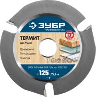 Диск отрезной Зубр Термит-3 (36857-125) d=125мм d(посад.)=22.2мм (угловые шлифмашины)