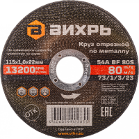 Диск отрезной по мет. Вихрь 73/1/3/23 d=115мм d(посад.)=22.2мм (угловые шлифмашины) (упак.:25шт)
