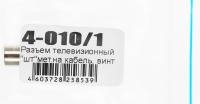 Штекер антенный Premier 4-010/1 Coax (m) серебристый