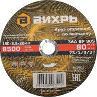 Диск отрезной по мет. Вихрь 73/1/3/37 d=180мм d(посад.)=22.2мм (угловые шлифмашины) (упак.:25шт)
