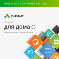 Офисное приложение Р7-Офис Для дома (R7DT.RTL.01.1Y.HE)