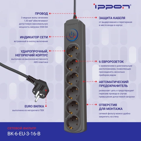 Сетевой фильтр Ippon BK-6-EU-3-16-B 3м (6 розеток) черный (коробка)