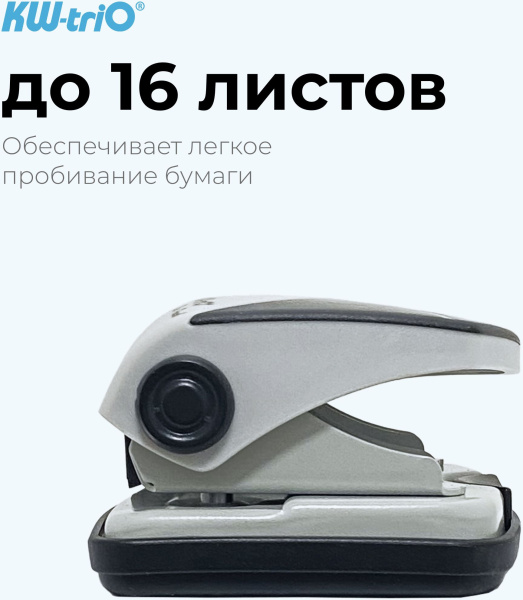 Дырокол Kw-Trio BIAS Smart 91Q0 макс.:16лист. металл/пластик черный/серый отв.:2 с линейкой