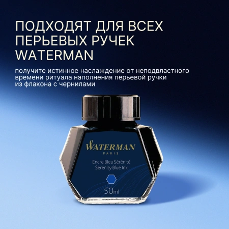 Флакон с чернилами Waterman (CWS0110720) Serenity Blue чернила 50мл для ручек перьевых