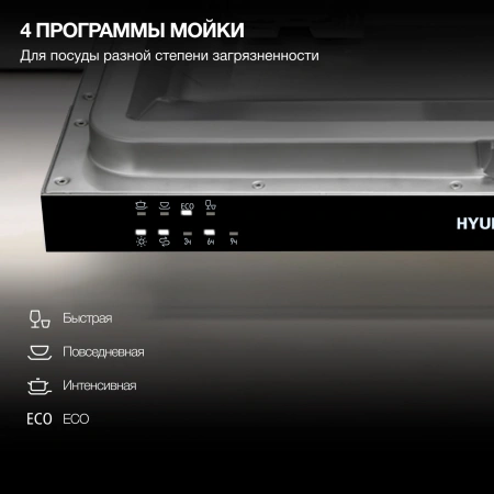 Посудомоечная машина встраив. Hyundai HBD 441 2100Вт узкая серебристый/белый