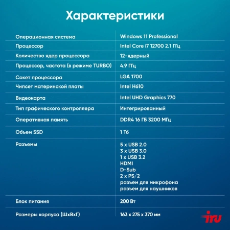 ПК IRU 310SC MT i7 12700 (2.1) 32Gb SSD1Tb UHDG 770 Windows 11 Professional GbitEth 200W черный (2017895)