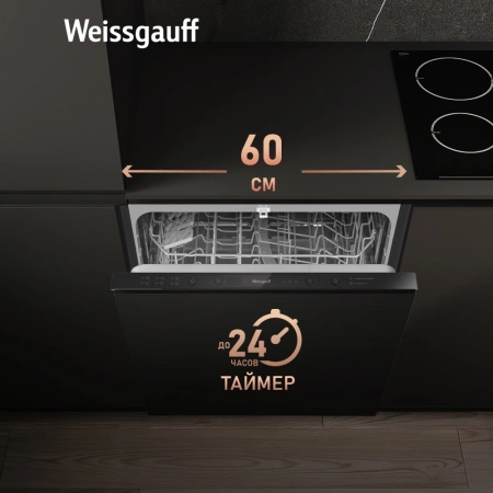 Посудомоечная машина встраив. Weissgauff BDW 6026 D полноразмерная