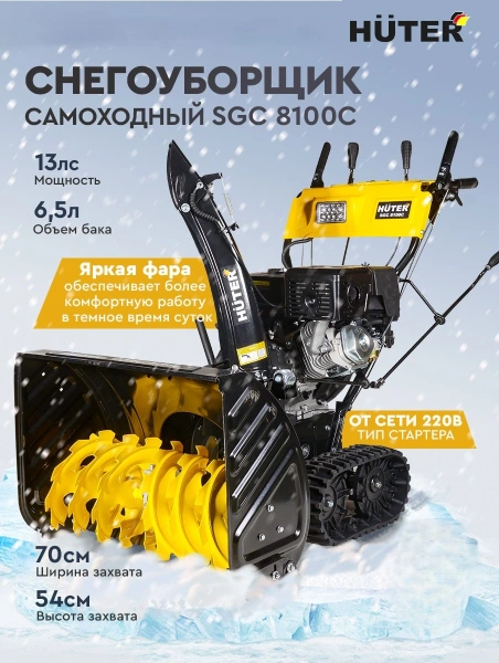 Снегоуборщик бензин. Huter SGC 8100C 13л.с.