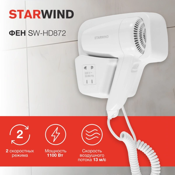 Фен Starwind SW-HD872 1100Вт белый