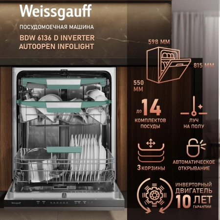 Посудомоечная машина встраив. Weissgauff BDW 6136 D Inverter AutoOpen Infolight 2100Вт полноразмерная инвертер