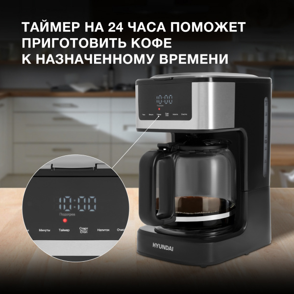 Кофеварка капельная Hyundai HYD-1212 1050Вт черный/серебристый