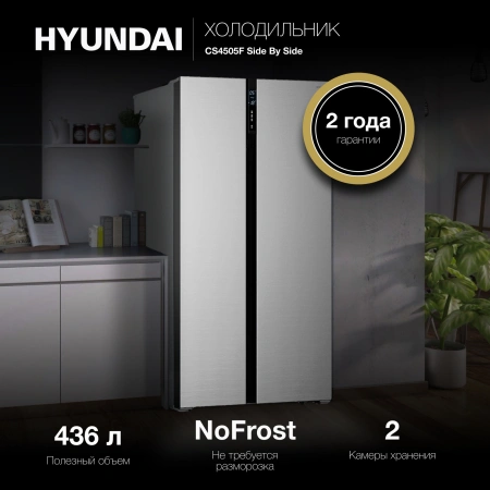 Холодильник Hyundai CS4505F 2-хкамерн. нержавеющая сталь