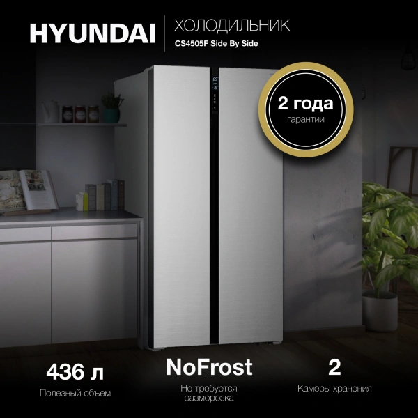 Холодильник Hyundai CS4505F 2-хкамерн. нержавеющая сталь