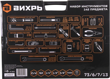 Набор инструментов Вихрь 142 предмета (жесткий кейс)