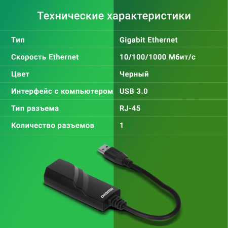 Сетевой адаптер Gigabit Ethernet Digma D-USB3-LAN1000 USB 3.0 (упак.:1шт)