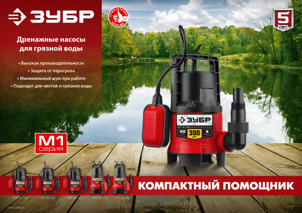 Насос дренажный Зубр НПГ-М1-300 300Вт 110л/час