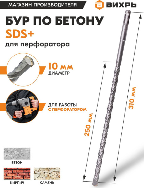 Набор буров Вихрь 73/10/7/8 по бетону Д=10мм Дл=310мм (1пред.) для перфораторов