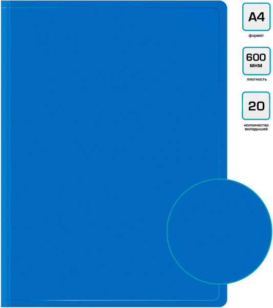 Папка с 20 прозр.вклад. Бюрократ -BPV20BLUE A4 пластик 0.6мм торц.карм с бум. встав синий