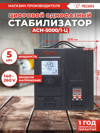 Стабилизатор напряжения Ресанта АСН-5000/1-Ц однофазный серый (63/6/6)