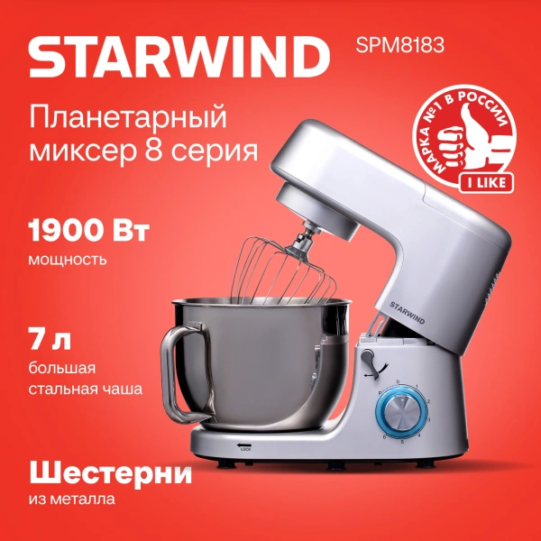Миксер планетарный Starwind SPM8183 1900Вт серебристый