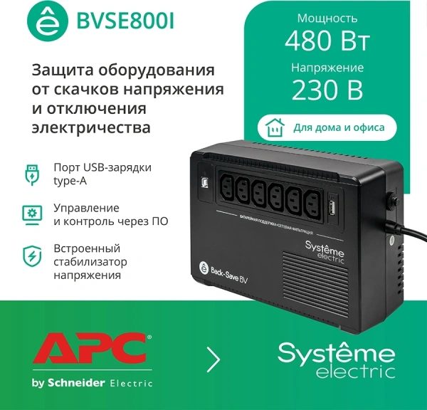 Источник бесперебойного питания Systeme Electriс BV BVSE800I 480Вт 800ВА черный