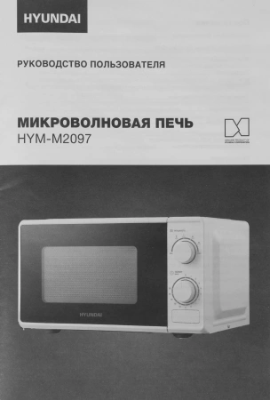 Микроволновая Печь Hyundai HYM-M2097 20л. 700Вт белый