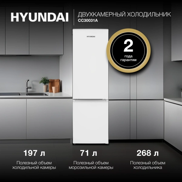 Холодильник Hyundai CC30031A 2-хкамерн. белый