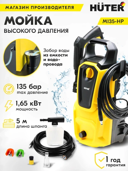 Минимойка Huter М135-НР 1650Вт (70/8/13)