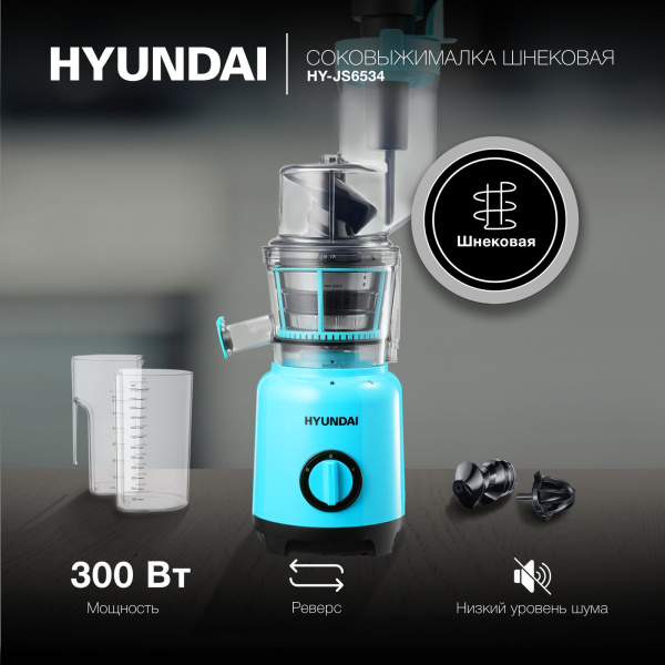 Соковыжималка шнековая Hyundai HY-JS6534 300Вт рез.сок.:1200мл. светло-синий