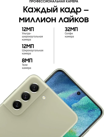 Смартфон Samsung SM-G990E Galaxy S21 FE 128Gb 8Gb оливковый моноблок 3G 4G 2Sim 6.4" 1080x2340 Android 12 12Mpix 802.11 a/b/g/n/ac/ax NFC GPS GSM900/1800 GSM1900 TouchSc Protect