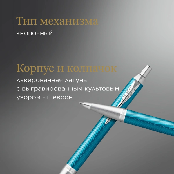 Ручка шариков. Parker IM Premium K318 (CW2143645) Blue Grey CT M син. черн. подар.кор.