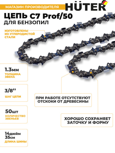 Цепь для цепных пил Huter С7 Prof/50 3/8" 50звеньев (71/4/25)