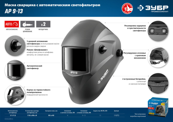 Маска сварщика Зубр АР 9-13 (11073)