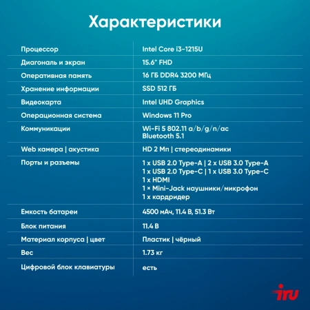 Ноутбук IRU Tactio 15ALG Core i3 1215U 16Gb SSD512Gb Intel UHD Graphics 15.6" IPS FHD (1920x1080) Windows 11 Pro 64 black WiFi BT Cam 4500mAh (2019268)