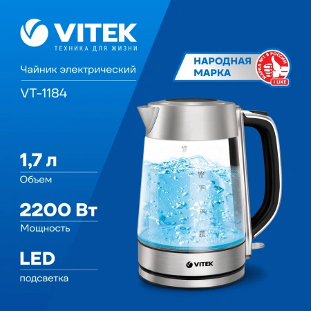 Чайник электрический Vitek VT-1184 1.7л. 2200Вт серебристый корпус: стекло/металл