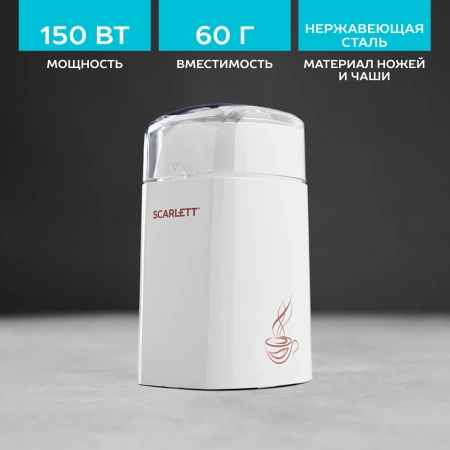 Кофемолка Scarlett SC-CG44506 150Вт сист.помол.:ротац.нож вместим.:60гр белый