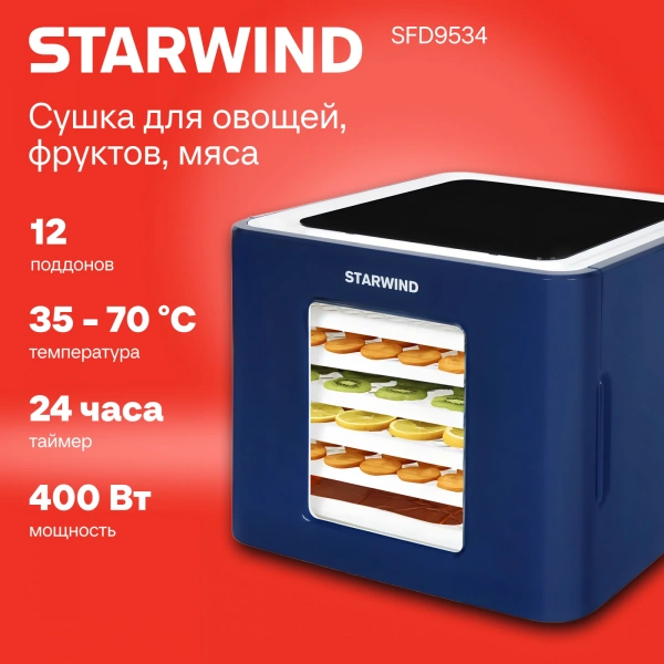 Сушка для фруктов и овощей Starwind SFD9534 12под. 400Вт синий
