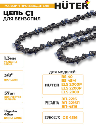 Цепь для цепных пил Huter C1 3/8" 57звеньев для Huter BS-40/ELS2000 (71/4/7)