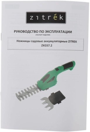 Ножницы Zitrek ZKGS7.2 аккум. (082-2032)