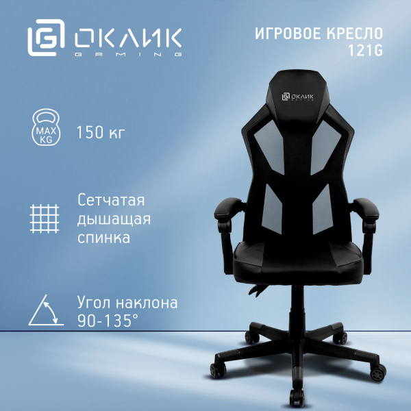 Кресло игровое Оклик -121G черный сиденье черный искусст.кожа/сетка с подголов. крестов. пластик чер