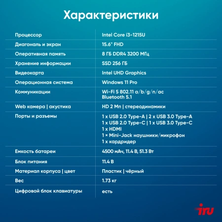Ноутбук IRU Tactio 15ALG Core i3 1215U 8Gb SSD256Gb Intel UHD Graphics 15.6" IPS FHD (1920x1080) Windows 11 Pro 64 black WiFi BT Cam 4500mAh (2019263)