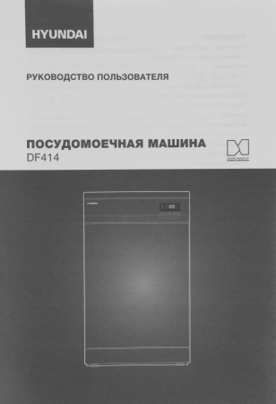 Посудомоечная машина Hyundai DF414 белый (узкая)