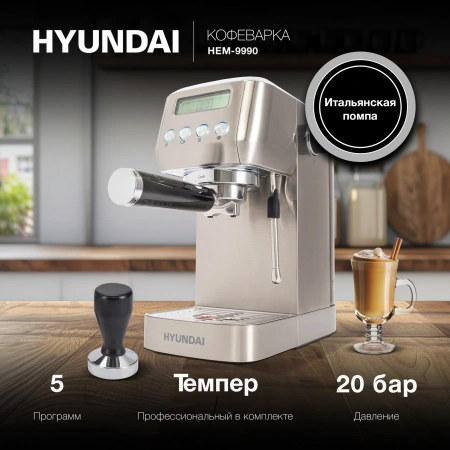 Кофеварка рожковая Hyundai HEM-9990 1350Вт серебристый
