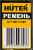 Ремень для садовых триммеров Huter (71/2/15)
