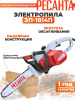 Электрическая цепная пила Ресанта ЭП-1814П 1800Вт дл.шины:14" (35cm) (70/10/11)