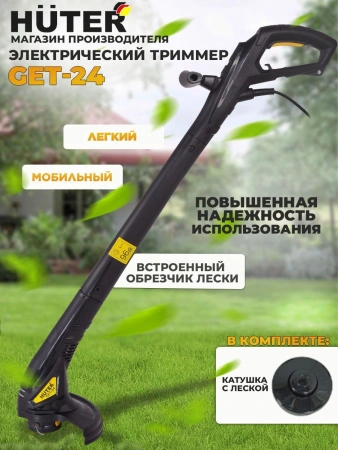 Триммер электрический Huter GET-24 350Вт неразбор.штан. реж.эл.:леска