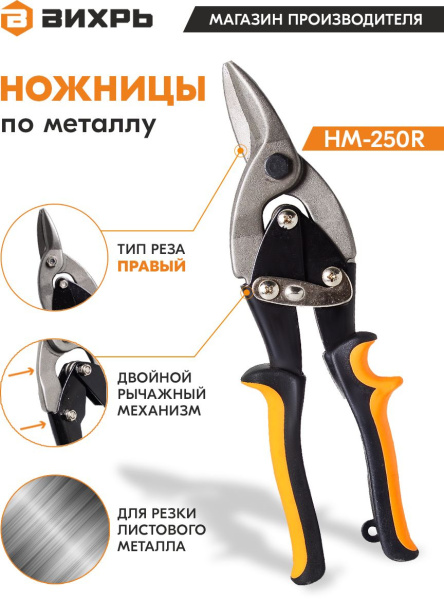 Ножницы Вихрь НМ-250R (73/10/8/3)