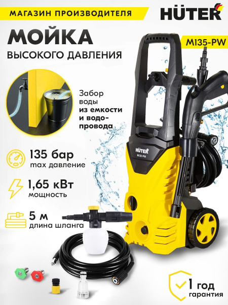 Минимойка Huter M135-РW 1650Вт (70/8/6)