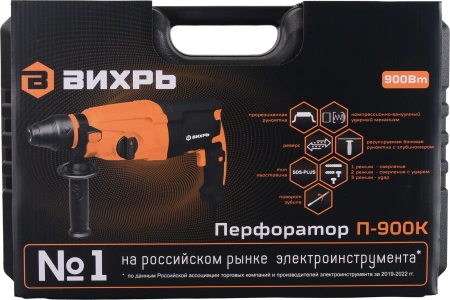Перфоратор Вихрь П-900к патрон:SDS-plus уд.:4Дж 900Вт (кейс в комплекте)